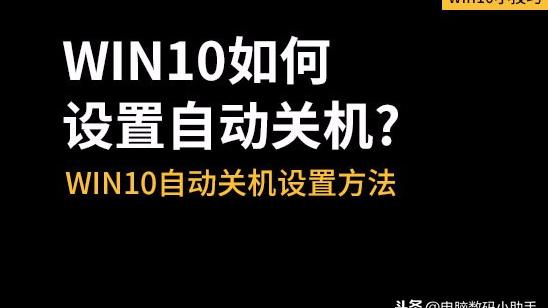 win10自动关机设置不了机怎么办