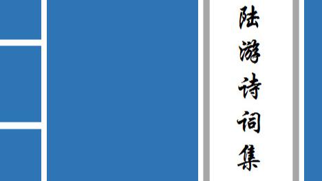 陆游诗论观及其评价