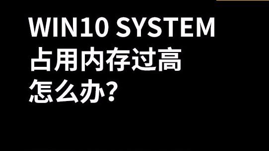 win10电脑运行内存一直过高