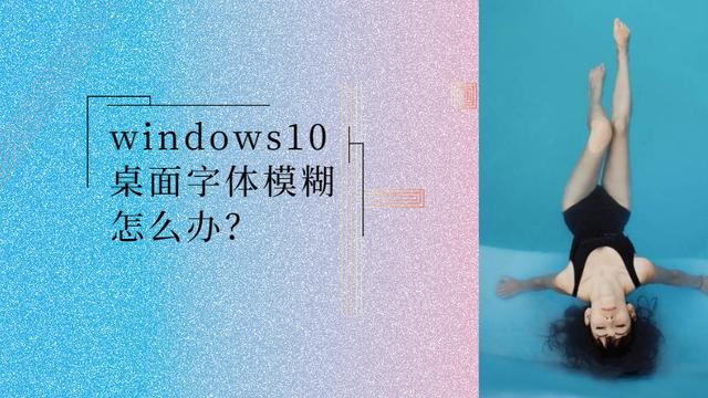 win10电脑的字有点模糊