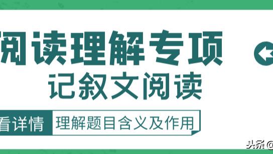 记叙文阅读标题的含义及作用