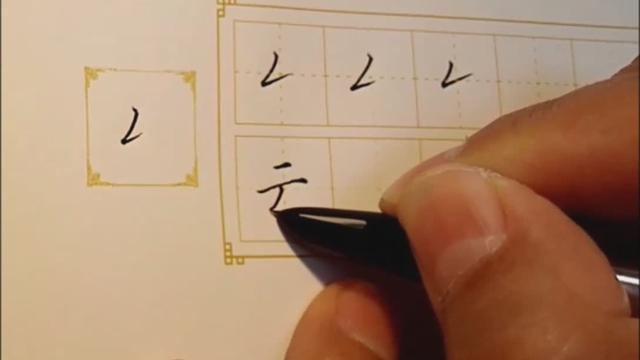 笔画撇折怎么写田字格
