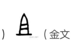 文言虚词则的用法