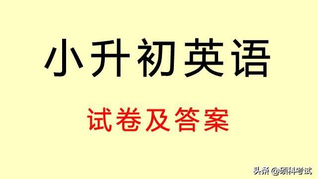 英语考试试卷答案