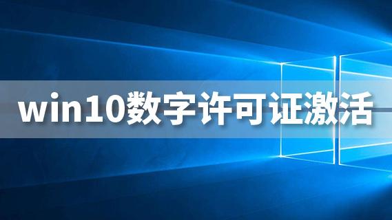 win10如何用数字许可证激活码