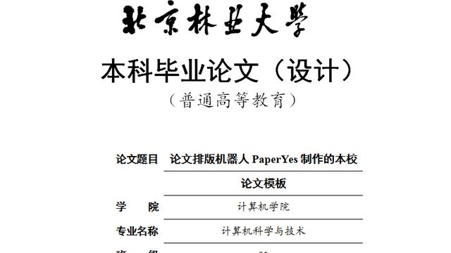 林业毕业论文范文精选