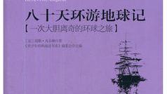 環游世界八十天讀書筆記