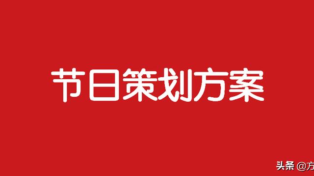 圣诞元旦策划方案