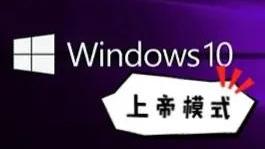 win10上帝模式怎么开