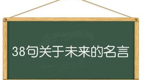 关于相信未来的名言警句有哪些