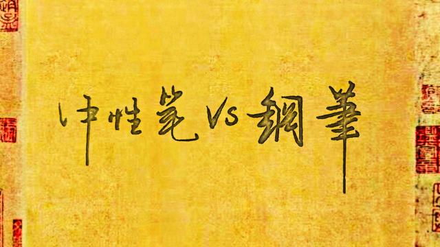 能用碳素笔练硬笔书法吗