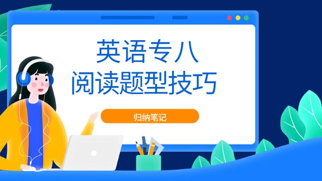 专八英语考试阅读辅导题