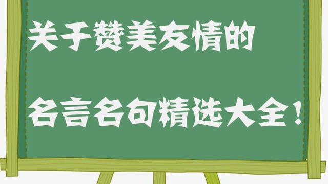 提醒自己要维护友情的名言警句