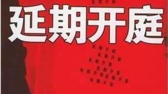 延期开庭申请书