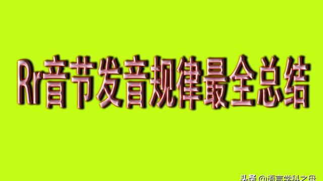 汉语拼音r怎么读