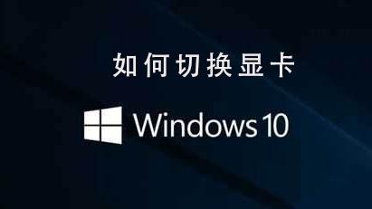 win10如何更改显卡设置在哪里设置