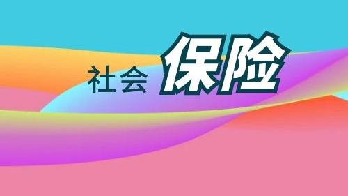 工资社保税前扣除标准