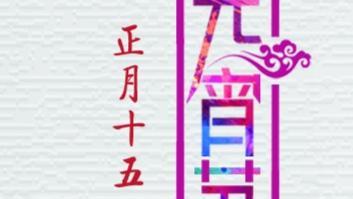 元宵节美好寓意的诗句
