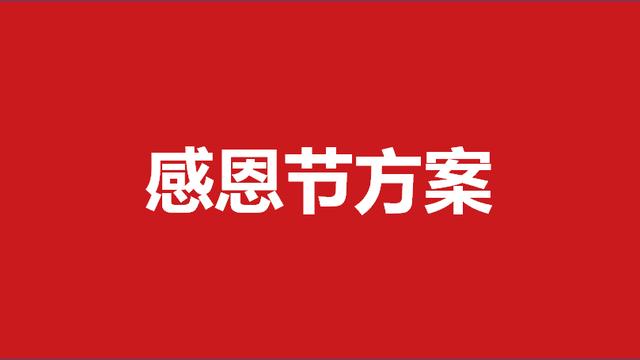 感恩节主题活动策划【热】