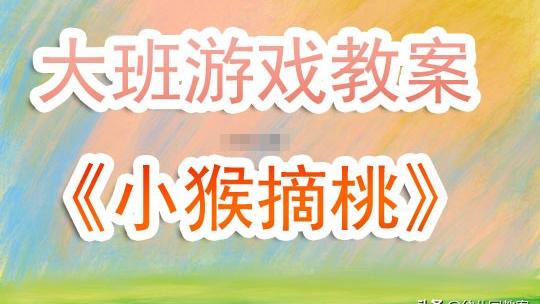 大班创意游戏方案及反思