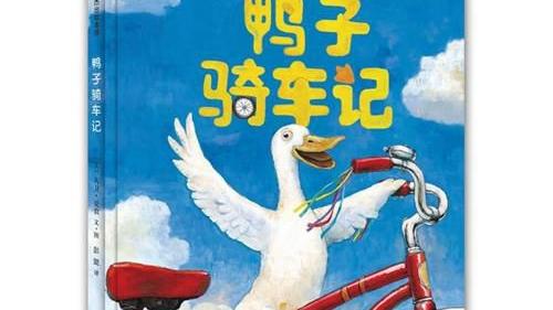 兒歌鴨子騎車記歌詞