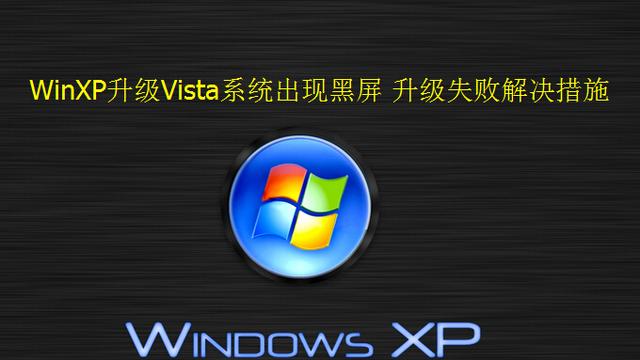 win10虚拟机安装xp黑屏怎么办