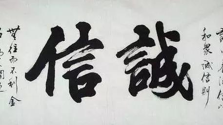 诚信守信名言警句