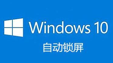 win10怎么设置盒盖锁屏