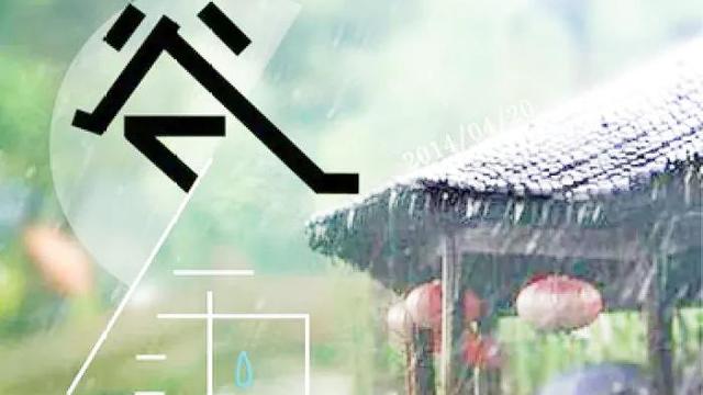 关于谷雨的古诗词简单点