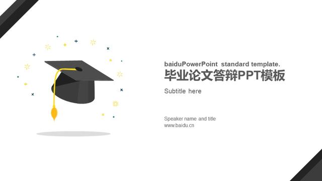 毕业论文答辩ppt格式