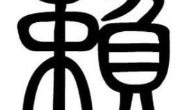 赖姓的来源,姓赖的名人