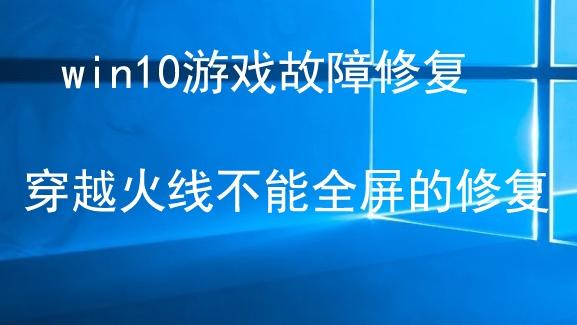 cf全屏win10设置方法