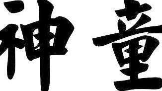 重建书院与道院文化——论长白山书道两院的性质和意义