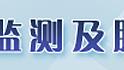 天津市国有企业抓党建促改革发展