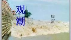《观潮》原文及翻译
