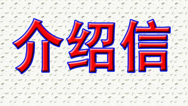 银行办理业务介绍信