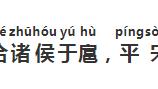 鄭子家告趙宣子重點詞句