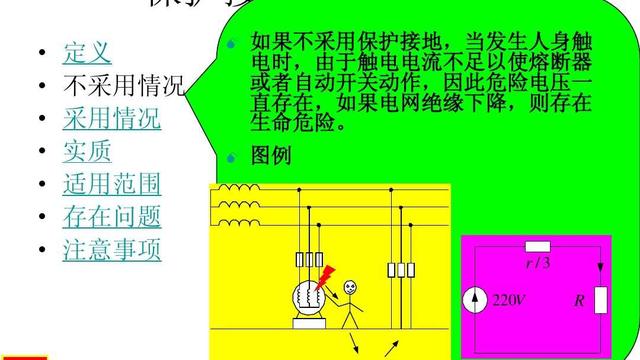 电气设备的保护接地和保护接零