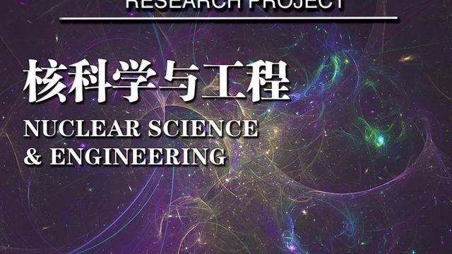 核科学与工程