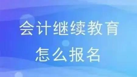 会计从业资格证过期了怎么办