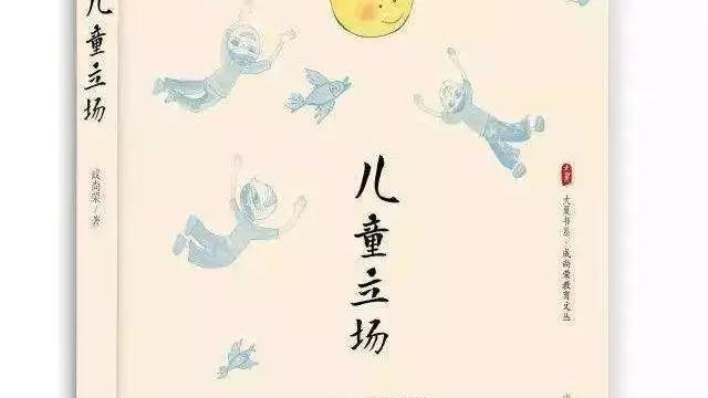 儿童立场读后感