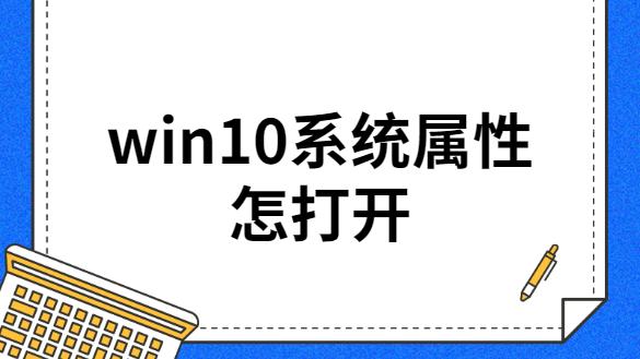 win10如何打开系统属性设置在哪