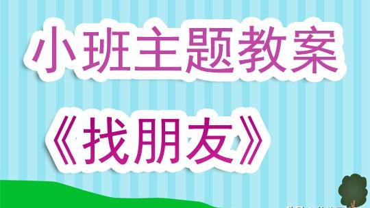 小班语言教案找朋友