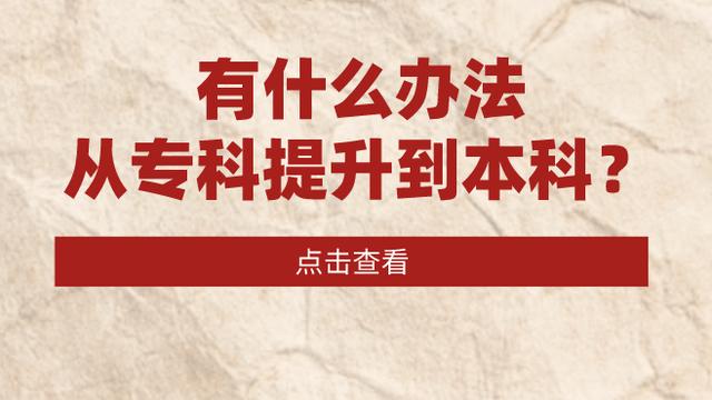 大专学历怎么升本科