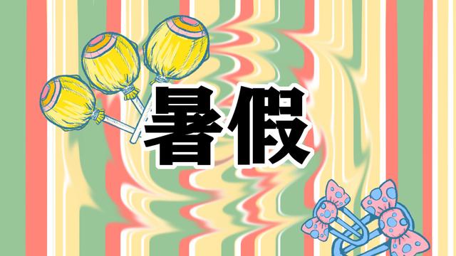 我的精彩暑假生活作文2020