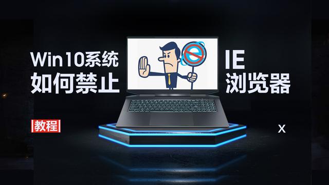 win10浏览器怎么设置禁止访问