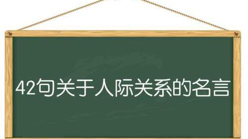 关于人与社会的名人名言5句就可以了