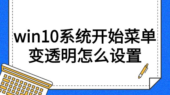 win10下开始菜单里设置