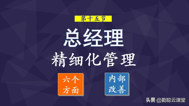 如何提高精细化管理水平