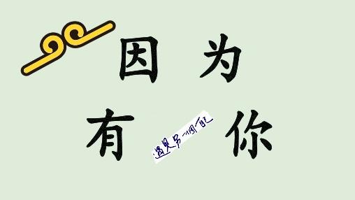 因为有你作文800字